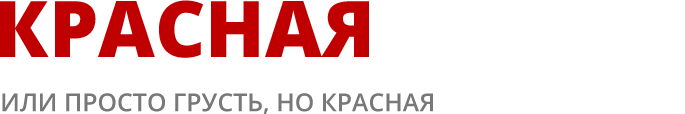 Красная Грусть